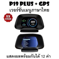OBD2 สมาร์ทเกจ Smart Gauge Digital Meter/Display P19 Plus + GPS ของแท้เมนูภาษาไทย แสดงผล 12 ค่าพร้อมกัน