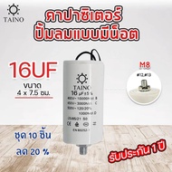 คาปาซิเตอร์ คอนนิเซอร์ ปั้มลม แบบมีน๊อต Taino / Matin capacitor 8uf 10uf 12uf 16uf 20uf 25uf 30uf 3