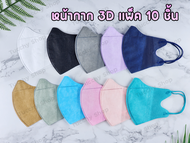 พร้อมส่งภายใน 1 วัน 1 แพ็ค 10 ชิ้น หน้ากากอนามัย 3ชั้น 3D หน้ากากทรงเกาหลี PM2.5 mask กรองฝุ่น หน้ากากกันฝุ่นของผู้หญิง