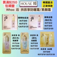 現貨 Whoo后 天氣丹精華粉底液/精華底霜/防曬隔離霜/BB霜
