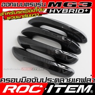 ROC ITEM ครอบ มือจับ ประตู เคฟลาร์ MG3 Hybrid ตรงรุ่น พวงมาลัยขวา MG 3 ลาย เคฟล่า Carbon ชุดแต่ง ครอ