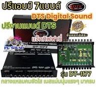 💥 รุ่นใหม่ล่าสุด 💥 ปรีแอมป์ 7แบนด์ ปรี7แบนด์ DTS DigitalSound รุ่น DT-1177 แยกซับอิสระ ปรีงานแบรนด์D