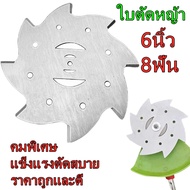 ใบตัดหญ้า ใบเลื่อยวงเดือน 6นิ้ว 8ฟัน ใบตัดหญ้าวงเดือน ใบมีดตัดหญ้า ใบตัดหญ้าวงกลม ใบมีดเครื่องตัดหญ้า ไบมีดตัดหญ้า