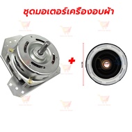 มอเตอร์ปั่นแห้งเครื่องซักผ้าซัมซุง135W12มิล C7uf(ทองแดงแท้)มีฉพาะมอเตอร์และมอเตอร์+เบลโล 14มิล (เฟมด