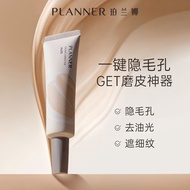 🎉无暇神器🎉PLANNER 珀兰娜妆前乳4.0 PLANNER pre makeup lotion hides pores removes oiliness covers fine lines