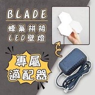 【coni shop】BLADE 蜂巢拼貼LED壁燈適配器 現貨 當天出貨 觸碰燈 蜂巢燈 小夜燈 電源線 LED燈