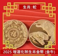 A1 - (金牛) 2025年 生肖蛇犯太歲化解護身鍍金幣 增運化煞生肖金幣