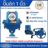 ปั๊มชัก MAKRO รุ่น TWINS WORLD JUNIOR ขนาด 1 นิ้ว 4500 ลิตร/ชม. กระบอกสูบ 42มิล ลูกสูบสแตนเลส ปั๊มดูดลึก ปั้มชัก ปั๊มน้ำ ปั๊มบาดาล สูบน้ำบาดาล ไม่มีมอเตอร์ เครื่อง One