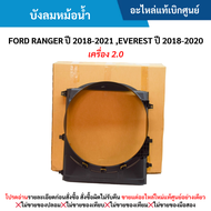 #FD บังลมหม้อน้ำ FORD RANGER ปี 2018-20﻿21 EVEREST ปี 2018-2020 (เครื่อง 2.0) อะไหล่แท้เบิกศูนย์