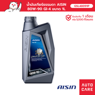 น้ำมันเกียร์ธรรมดา Aisin  Gear Oil Manual Gl-4 80W-90 1L GSL48091P