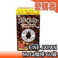 日本製 FINE JAPAN Meta咖啡 60包 美特咖啡 咖紛粉 香醇口感好喝 綠茶咖啡【愛購者】