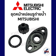 อะไหล่ปั๊มน้ำ ชุดหน้าแปลนรูถ่ายน้ำ Mitsubishi มิตซูบิชิ รุ่น WP85-305 ทุกรุ่นของSeries PQR