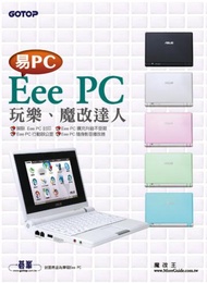 易PC（Eee PC）玩樂、魔改達人