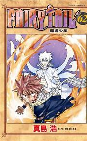FAIRY TAIL魔導少年（62）