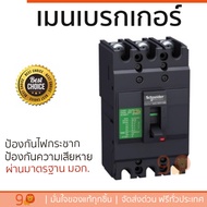 รุ่นขายดี เบรคเกอร์ งานไฟฟ้า SCHNEIDER เมนเบรกเกอร์ 3P 60A EZC100H3060T สีดำ ตัดไฟ ป้องกันไฟดูด ไฟรั
