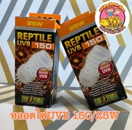 หลอดไฟUVB 150 25W Exo Terra สำหรับสัตว์เลื้อยคลาน