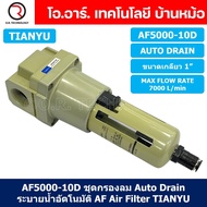 (1ชิ้น) AF5000-10D ชุดกรองลม Auto Drain แบบอัตโนมัติ Air Filter AF Pneumatic TIANYU ตัวกรองลม ชุดกรอ
