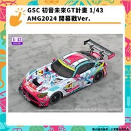 【GamePapa】GSC 初音未來GT計畫 1/43 AMG2024 開幕戰Ver. 賽車 模型公仔 結單5/17