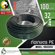 SU&amp;SU ท่อเกษตร PE รุ่น LDPE 32 มิล (4 บาร์) 1นิ้ว ยาว 100 เมตร ท่อเกษตร  ระบบน้ำ สายส่งน้ำ รดน้ำต้นไม้ ทนทานต่อแสงแดด จัดส่ง KERRY