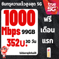 ซิมทรู5G 1000Mbpsความเร็วสูงสุด ซิมเทพปร5G 99GB 55GB