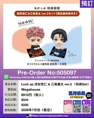 [預訂]~MEGAHOUSE Look up 虎杖悠仁 & 乙骨憂太ver.2 (特典Set) (505097) 只須先付訂金 貨到才須付餘下金額 (預計2026年7月到貨)