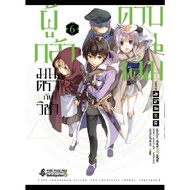 ผู้กล้ามนตรากับวิชาดาบพันเล่ม 6 (Mg) First Page Pro
