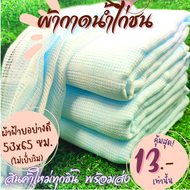 ส่งไว ผ้าเช็ดน้ำไก่ ผ้ากาดน้ำไก่ ผ้าอาบน้ำไก่ 53x65 ซม. ไก่ชน ผ้าเช็ดไก่ ผ้าไก่ชน ชุดอาบน้ำไก่ชน ผ้า