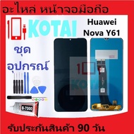หน้าจอ+ทัชสกรีนHuawei NOVa Y61/EVE-LX9/