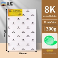 กระดาษสีน้ำ Baohong 300g 8K4 Open Watercolor Paper กระดาษสีน้ำมัน ลายละเอียดและหยาบ สำหรับนักศึกษาศิ
