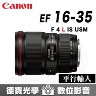 [德寶-高雄] Canon EF 16-35mm F4 L IS USM 平行輸入 風景銀河推薦 平輸