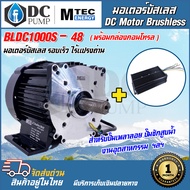 มอเตอร์บัลเลสแท้โซล่าเซลล์ MTEC DC Brushless Motor มอเตอร์ GT(มอเตอร์+ พร้อมกล่อง) MTEC BLDC1000S-48 1000W 48V (แกนเพลา 20 mm)