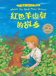 紅色羊齒草的故鄉（簡體書）