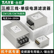 限時下殺臺邦三相三線電源濾波器CW7N-20A-R變頻器380V導軌端