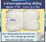 Chada ตาข่ายประตูใหญ่ เส้นใหญ่ ตราชฎา (ฟุตบอล 11 คน) ออกใบกำกับภาษีได้ แบรนด์คุณภาพได้มาตรฐาน