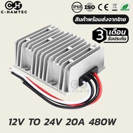 กล่องแปลงไฟ 12V เป็น 24V 20A 480W กันน้ำ IP68 | BOOST CONVETER DC 12V TO 24V 20A 480W WATERPROOF IP6