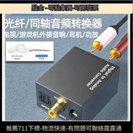 悅智人心數字光纖同軸SPIDF轉模擬紅白蓮 AV 頻轉換器PS4解碼接 箱送配線適 小米樂視海信夏普三星電視