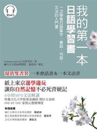 我的第一本日語學習書：一次學會日語單字、會話、句型、文法的入門書（雙書裝）