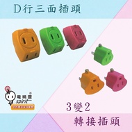 [Electric Genie] ️ Made In Taiwan D-Type Three-Sided Plug 3 To 2 Adapter 3 2 Socket Split 3 Pin Plug