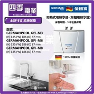 德國寶 GERMANPOOL GPI-M3 , GPI-M6 , GPI-M8 即熱式電熱水器 (單相電熱水爐)