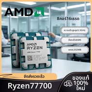 AMD | AMD Ryzen 7 7700 3.8GHz 8-Core 16-Thread 5NM L3=32M DDR5 65W Socket AM5 ของแท้ใหม่ 100% โปรเซส