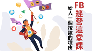 Domyweb｜FB 經營：給別人一個按讚的理由