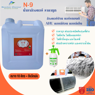 N-9 น้ำยาล้างแอร์ ล้างแอร์บ้าน รถยนต์ ขจัดคราบหนัก ของAHU และ FCU ขนาด 10 ลิตร + ถังฉีดพ่นขนาด 2 ล
