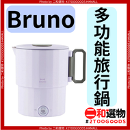 多功能旅行鍋 丁香紫色（4514499287874）#Bruno 輕巧便攜 體積細小不占空間 多功能一鍋多用 煎/炒/煮/燜/蒸均可 功率適中 家用/旅行/露營/辦公室適用 附收納袋多功能配件