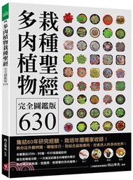 多肉植物栽種聖經完全圖鑑版630 ：集結60年研究經驗，栽培年曆獨家收錄！教你從外觀辨識、種植技巧、到組合盆栽應用，走進迷人的多肉世界！