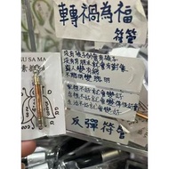 轉禍為福符管 阿贊噴