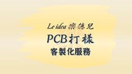 Le idea 樂德兒│統編備註 客製化服務 PCB打樣 電路板製作 單雙四層板 印刷電路板 洗板SMT加工元件採購