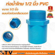 ท่อน้ำไทย ข้อต่อตรง ข้อต่อเกลียวนอก ข้อต่อเกลียวใน ข้องอ 90 องศา ข้องอ 45 องศา สามทาง ฝาครอบ ขนาด 1/