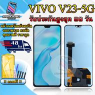 หน้าจอLCD VIVO V23 5G หน้าจอพร้อมทัสกรีน แถมฟิล์มกระจกกันแตก ชุดไขควง+กาวติดหน้าจอ