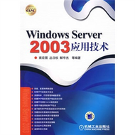 Windows Server 2003應用技術 (新品)