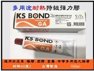 【元山五金】KS BOND GA強力接著劑  耐熱特級強力膠 耐熱90度C 皮革用強力膠 金屬 多用途 150ml